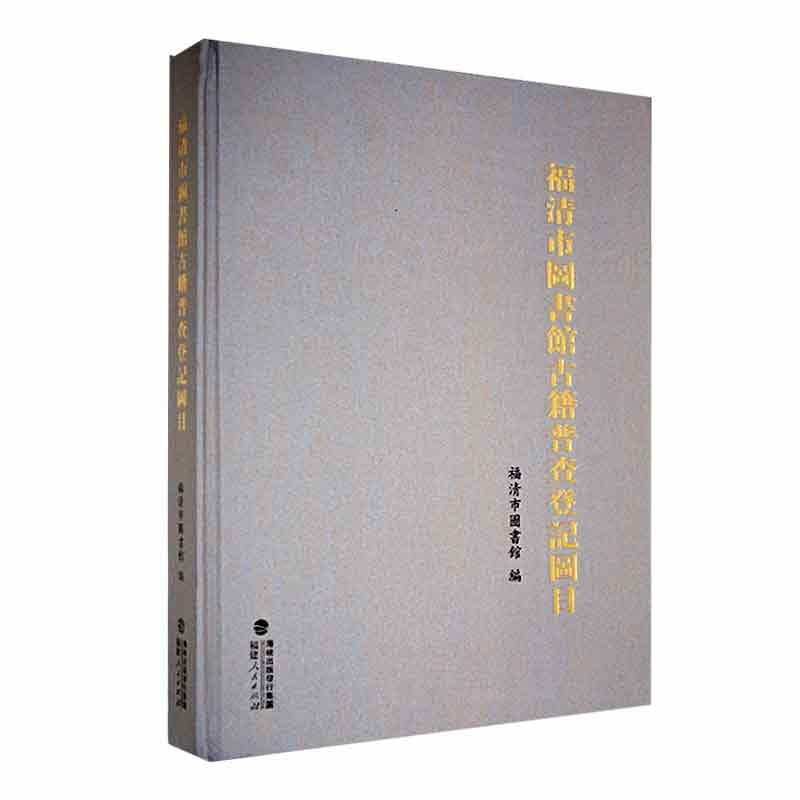 正版福清市图书馆古籍普查登记图目福清市图书馆书店辞典与工具书福建人民出版社书籍 读乐尔畅销书
