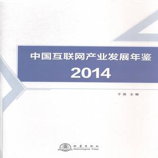 中国互联网产业发展年鉴:2014 于扬 互联网络高技术产业产业发展中国 经济书籍地震出版社