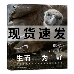 生而为野中国野生生物摄影年赛摄影作品精选 野生动物摄影集 9787571028183 湖南科学技术出版社 中国国家地理图书 艺术书籍