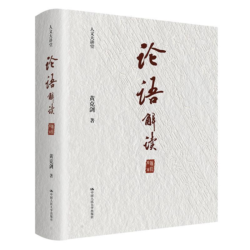 《论语》解读 黄克剑   哲学宗教书籍中国人民大学出版社