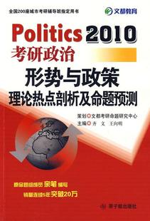 读乐尔畅销书 理论热点剖析及命题预测 社书籍 2011齐文书店考试原子能出版 正版 考研政治形势与政策