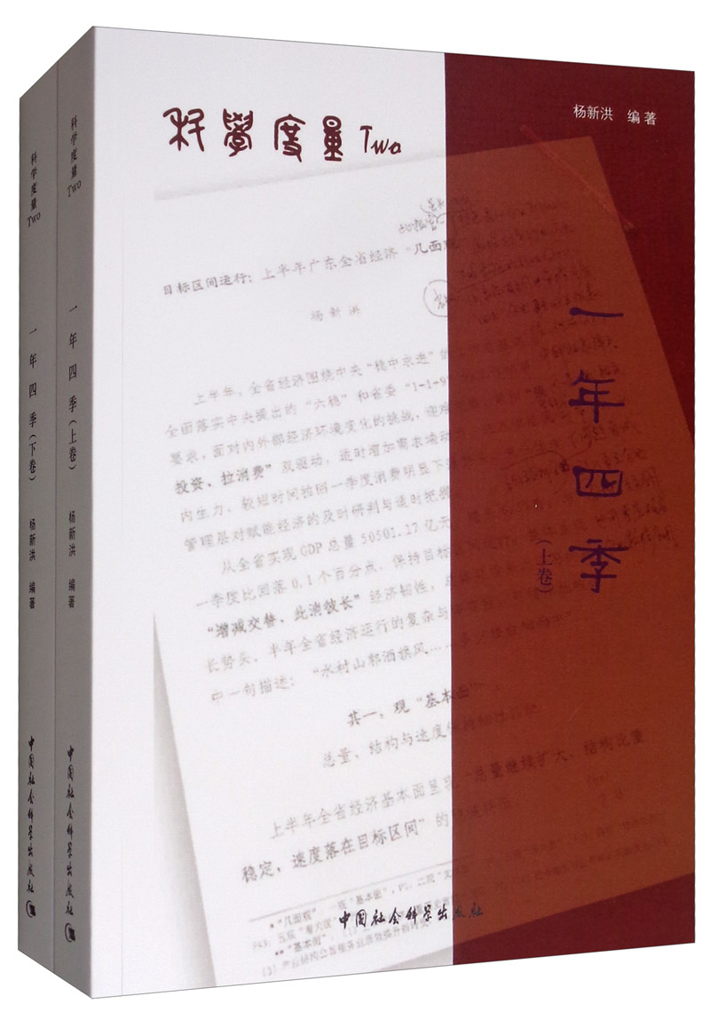 正版包邮 科学度量Two 一年四季(2册) 杨新洪 著 社会科学总论经管 励志 中国社会科学出版社统计软件书籍