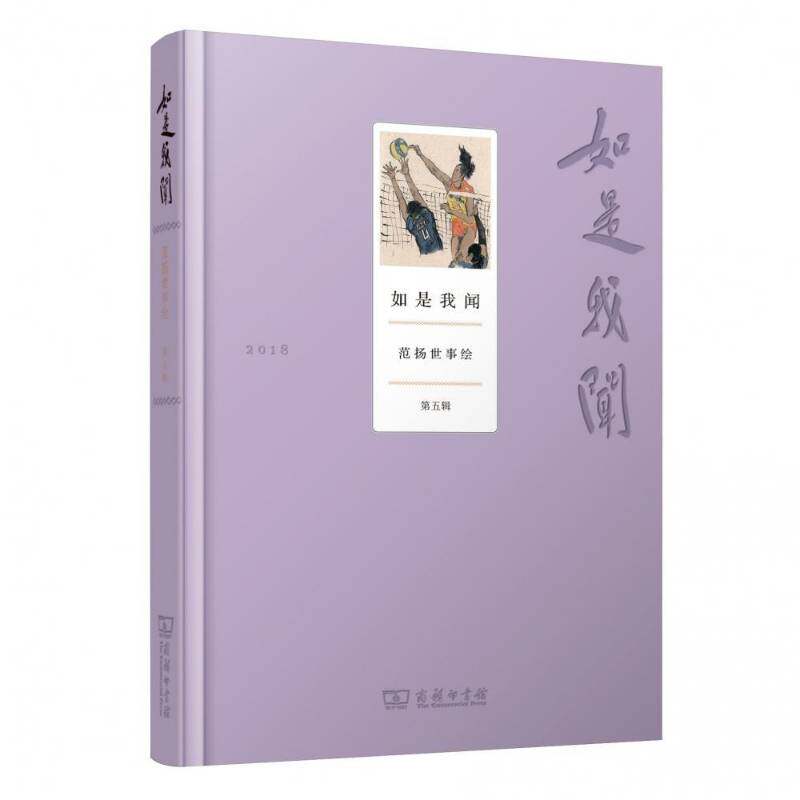 如是我闻——范扬世事绘(第五辑) 范扬 艺术书籍正版