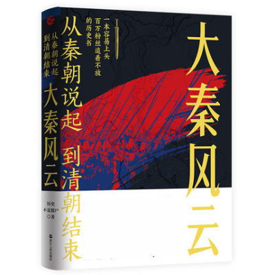 从秦朝说起 到清朝结束:大秦风云 历史不是僵尸 著 秦朝历史中国古代史通俗读物  轻松述说 有血有肉 映照现实