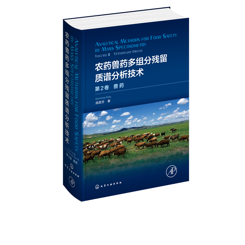 农药兽药多组分残留质谱分析技术 第2卷 兽药 庞国芳 动物组织乳制品蜂产