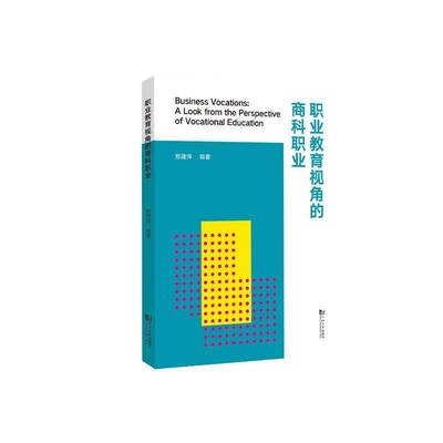 职业教育视角的商科职业:a look from the perspective of vocational education 郑建萍   经济书籍同济大学出版社