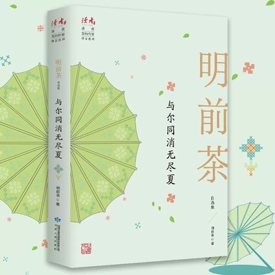 正版包邮  与尔同消无尽夏 明前茶自选集 读者丛书 读者杂志签约作家 明前茶 作家之一 作品集 甘肃人民出版社书籍