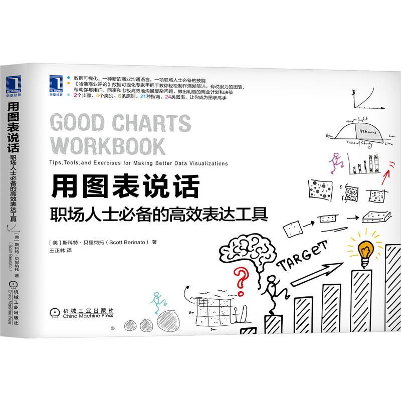 正版包邮 用图表说话:职场人士bi备  斯科特·贝里纳托 书店 计算机与网络  机械工业出版社 书籍