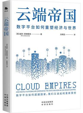 正版云端帝国:how digital platforms are overt the state and how威利·莱顿维塔书店经济中译出版社有限公司书籍 读乐尔畅销书