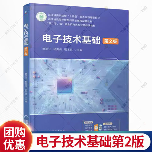 电子技术基础 第2版 第二版 韩承江 杨美侠 谢水英 高等学校机电类专业基础课教材书籍 9787111787631 机械工业出版社