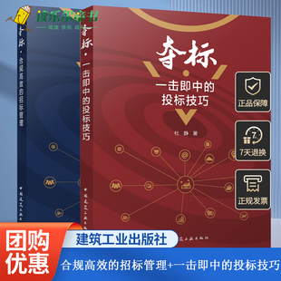 正版 夺标 包邮 合规高效 一击即中 招标管理 投标技巧 招标投标实战所需理论知识与实战技巧 社 中国建筑工业出版 杜静著