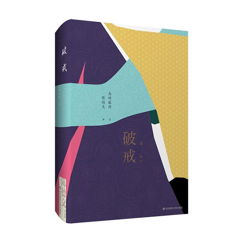 正版破戒岛崎藤村书店小说华东师范大学出版社书籍 读乐尔畅销书