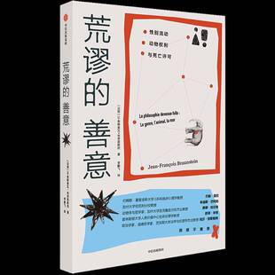 哲学宗教书籍正版 荒谬 让_弗朗索瓦·布劳恩大飞 动物权利与生死许可 善意：性别流动
