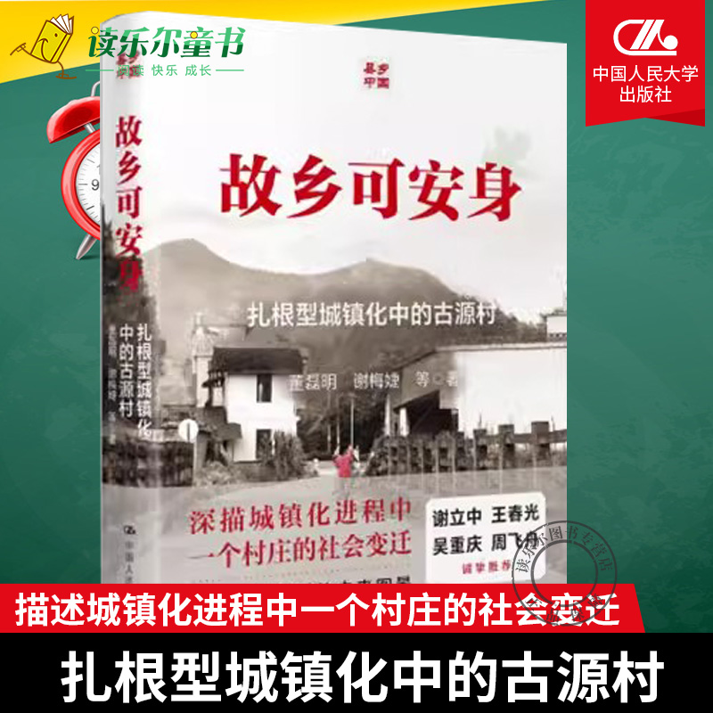 正版包邮  故乡可安身 扎根型城镇化中的古源村 董磊明谢梅婕 中国人民大学出版社   社会文学书籍 书籍/杂志/报纸 社会科学其它 原图主图