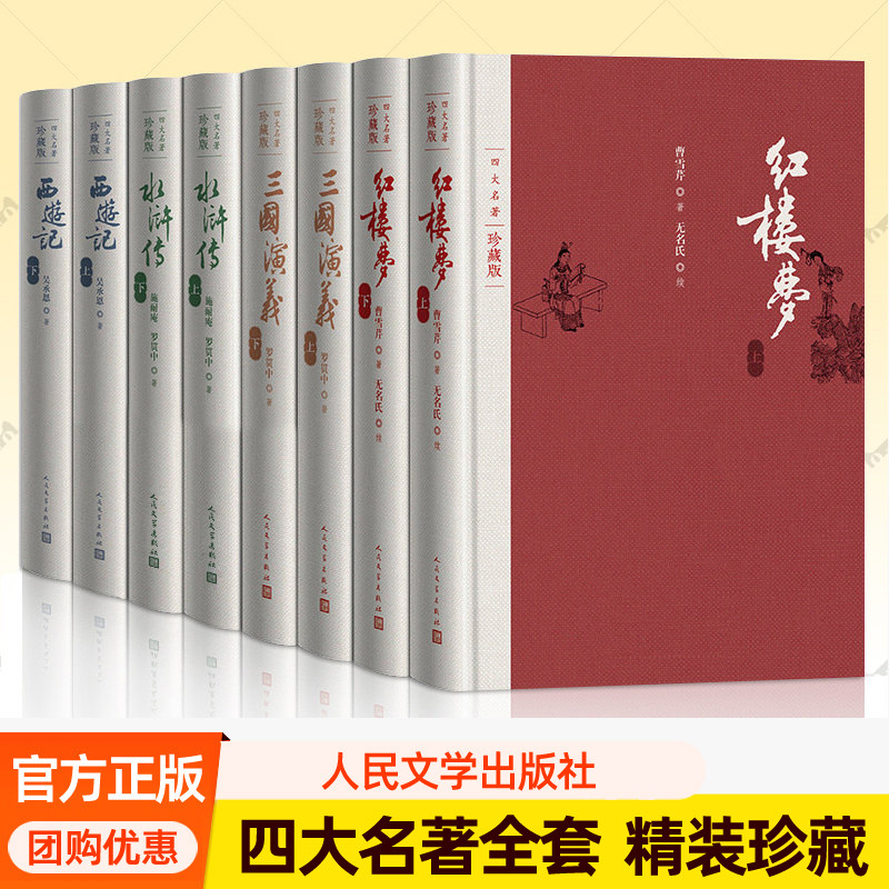 四大名著珍藏版正版原著人民文学出版社全套8册附笔记本红楼梦三国演义西游记水浒传布面精装戴敦邦插图本古典小说人民文学出版社