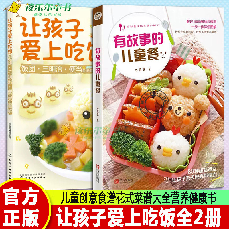正版2册 有故事的儿童餐+让孩子爱上吃饭 幼儿园儿童创意食谱花式菜谱大全营养健康书籍 饭团三明治便当儿童餐烹饪步骤详解