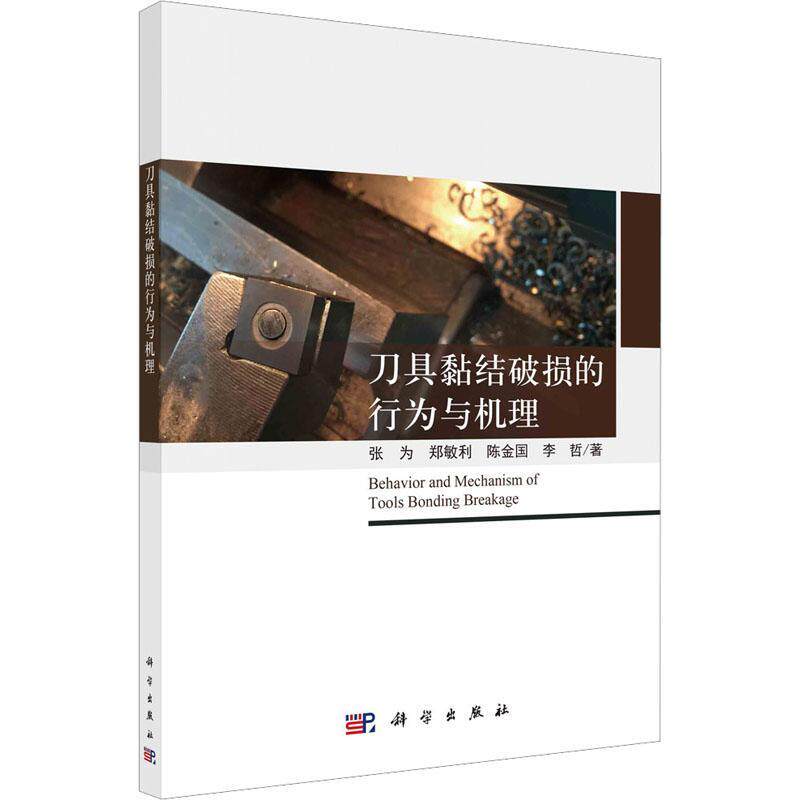 刀具黏结破损的行为与机理 张为 工业技术书籍科学出版社