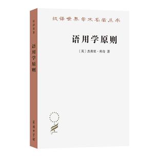 正版语用学原则杰弗里·利奇书店社会科学商务印书馆书籍 读乐尔畅销书