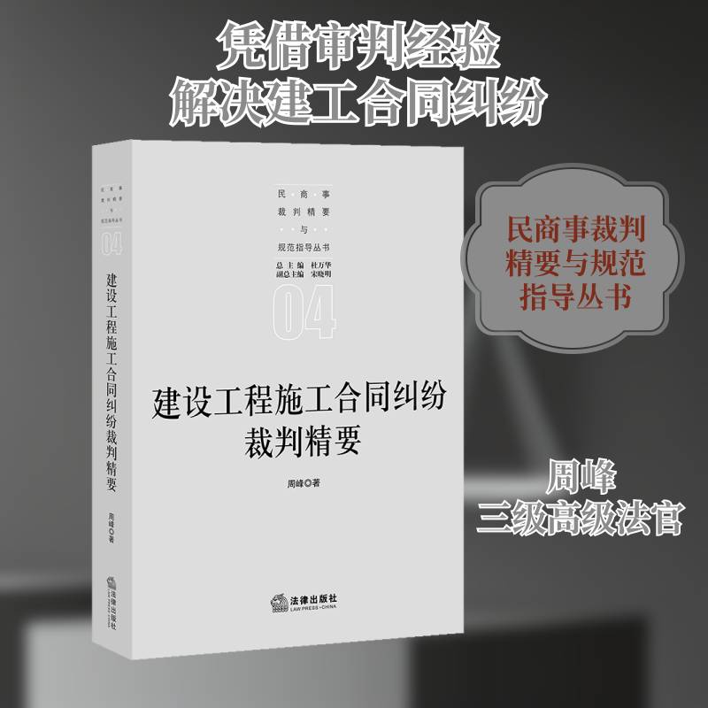 建设工程施工合同纠纷裁判精要 周峰 建筑施工合同纠纷判研究中国普通大众法律书籍法律出版社