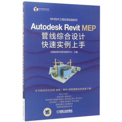 Autodesk Revit MEP管线综合设计快速实例上手 优路教育教学教研中心 管线综合计算机辅助设计应用软件 建筑书籍机械工业出版社