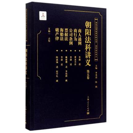 正版包邮 朝阳法科讲义-第五卷 王帅一点校 法律 上海人民出版社 法学理论社科 商人通例商行为法公司条例票据法海船法书籍畅销