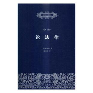 法律书籍正版 法理学研究 阿奎那 论法律