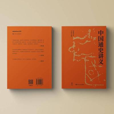 中国通史讲义 叶秉诚  四川人民出版社 图书书籍正版