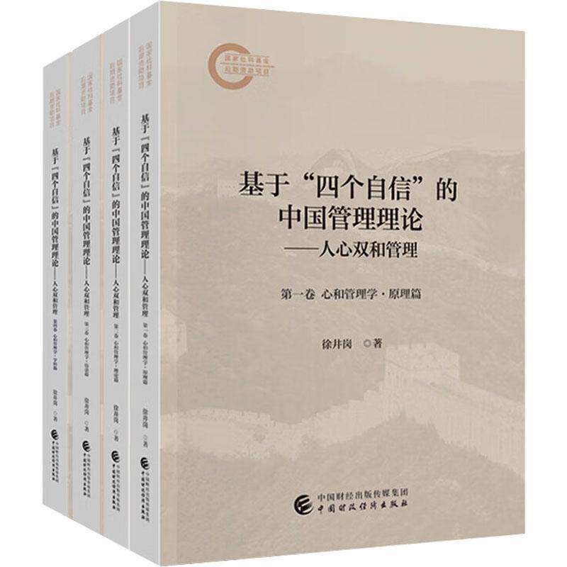 基于“四个自信”的中国管理理论:人心双和管理 徐井岗   管理书籍中国财政经济出版社