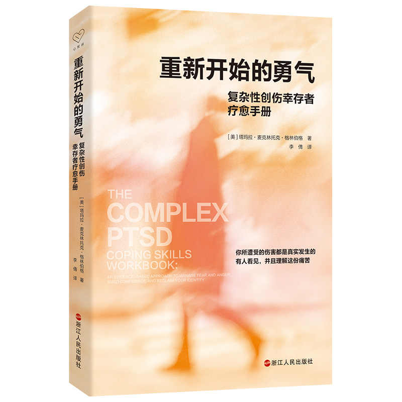 重新开始的勇气 复杂性创伤幸存者疗愈手册 心悦读丛书书籍 CPTSD幸存者的疗愈之书 心灵治愈 自我修复 心理疗愈指南