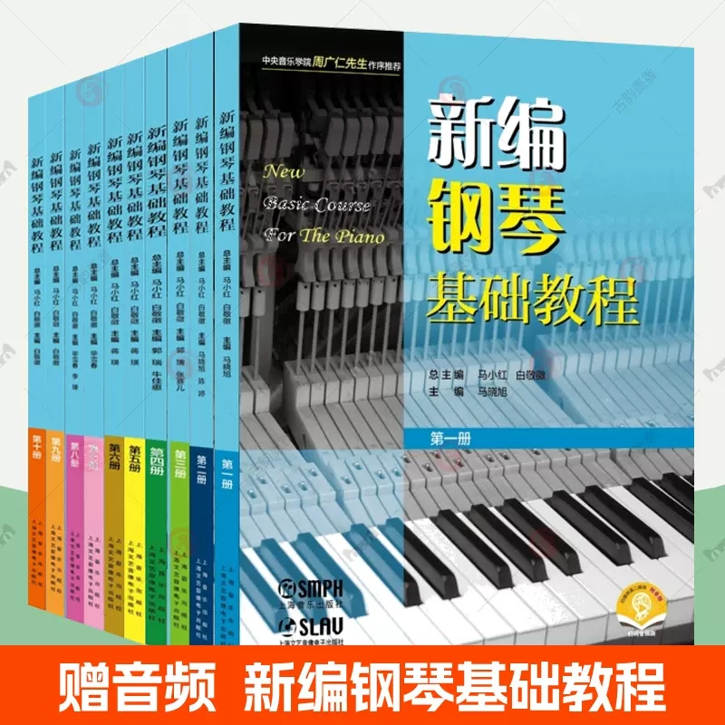 赠音频】新编钢琴基础教程(套装版全10册 钢琴基础教程钢琴曲谱琴谱练习曲成人钢琴入门自学教程钢琴教学 上海音乐 钢琴教材书籍