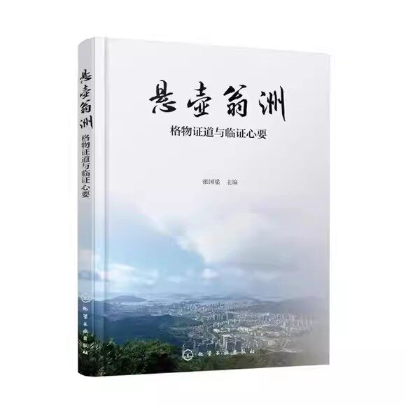 悬壶翁洲格物证道与临证心要名老中医临床经验与学术思想中药降糖机制手册经方应用及中西医结合诊疗策略中医病例诊疗参考书书籍 - 实物图