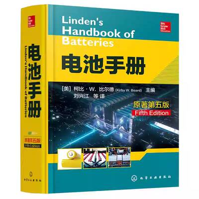 电池手册 原著第五版 柯比比尔德 化学工业出版社 电池技术电动汽车储能信息技术应用研究参考工具书高校电化学新能源材料教材书籍
