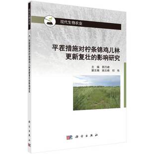茬措施对柠条锦鸡儿林更新复壮的影响研究 郭月峰   农业、林业书籍科学出版社
