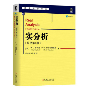 数学分析实复分析测度论积分论泛函分析知识巴拿赫空间理论拓扑空间测度和积分论 哈尔西·罗伊登 机械工业 原书第4版 实分析