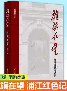 正版包邮 旌旗在望 浦江红色记忆 上海革命往事 民主主义革命时期 华东师范大学出版社书籍9787576059526