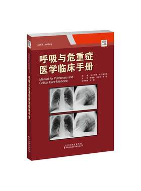 正版呼吸与危重症医学临床手册贾德·兰兹伯格书店医药卫生天津科技翻译出版有限公司书籍 读乐尔畅销书