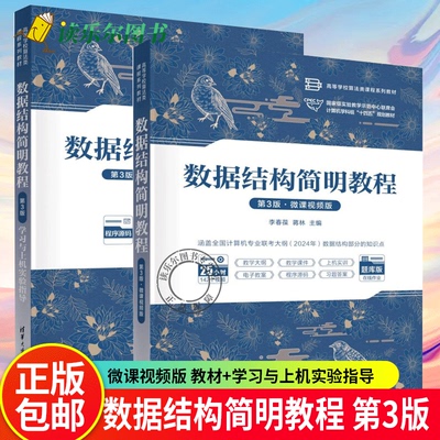 2册 数据结构简明教程 第3版 教材+学习与上机实验指导 第三版 李春葆 蒋林 清华大学出版社教材书籍 9787302659525 9787302658894