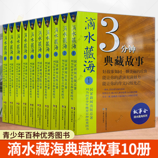 被列为向青少年百种优秀图书 国家新闻出版 让你 讲演充满魅力作文闪烁光芒青春励志书 社 故事会滴水藏海系列1 上海文化出版 10册