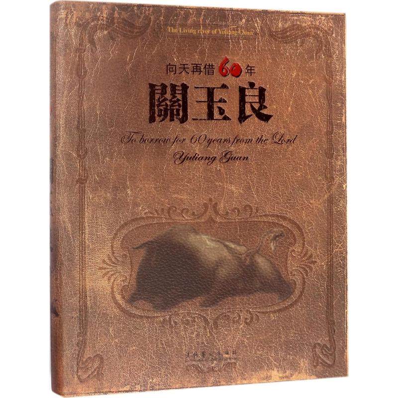 正版包邮 向天再借60年 关玉良 著 工艺美术（新）艺术 文化艺术出版社 名家画集书籍 文化艺术出版社