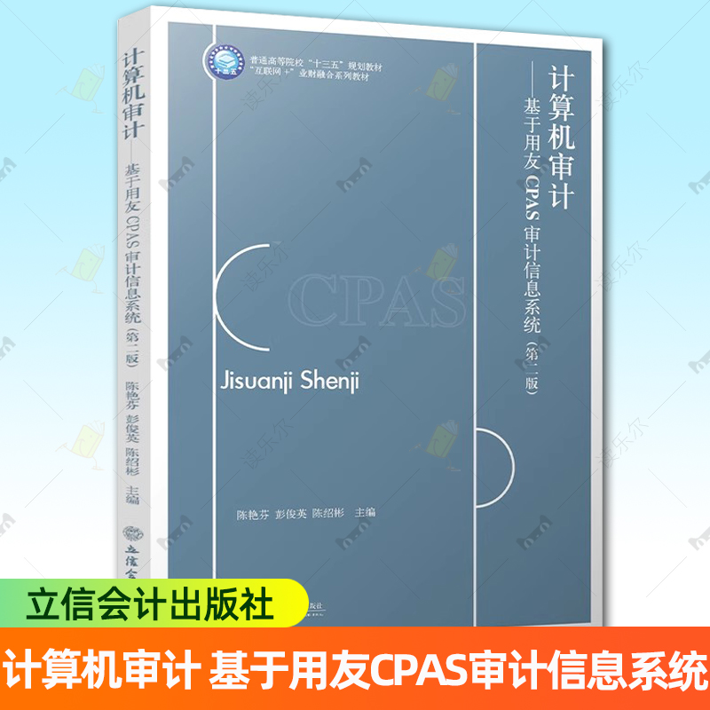 正版包邮 计算机审计 基于用友CPAS审计信息系统 第2版 使用新税率 新的财务报表格式 大学教材 立信会计出版社 书籍