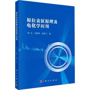 社 郭洪 编著 杨晓飞 刘婷婷 原位表征原理及电化学应用 自然科学书籍 正版 化学工业 包邮 科学出版 9787030751553