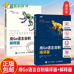 套装2册】用Go语言自制编译器+用Go语言自制解释器 go并发编程实战程序设计教程书籍 go语法分析monkey编程教材 编译原理基础教