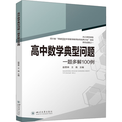 高中数学典型问题一题多解100例 赵思林   中小学教辅书籍四川大学出版社