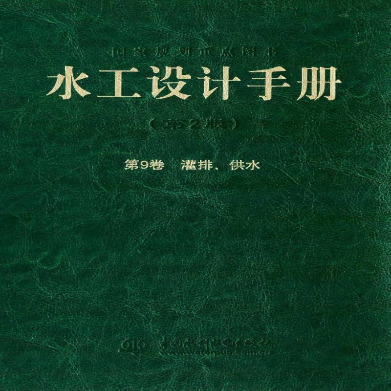 水工设计手册:9卷:灌排、供水 书 索丽生 书籍正版中国水利水电出版社