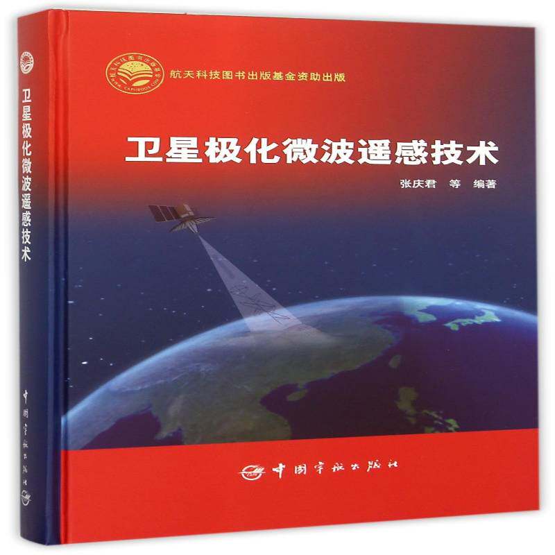 卫星极化微波遥感技术 张庆君等   工业技术书籍中国宇航出版社