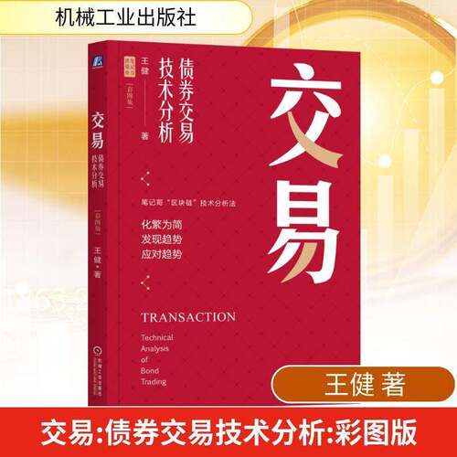 交易:债券交易技术分析:technical analysis of bond trading:彩图版 王健   经济书籍机械工业出版社