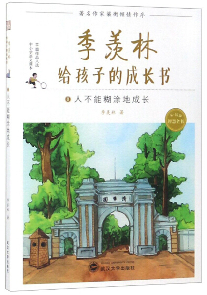 正版包邮 人不能糊涂地成长 季羡林 书店 中等教育 武汉大学出版社书籍 畅销书