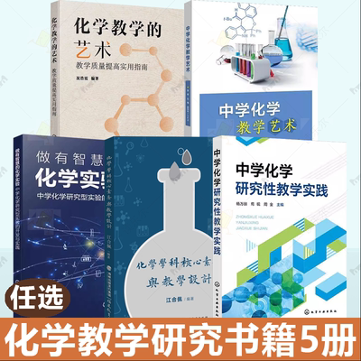 5册做有智慧的化学实验中学化学研究型实验的开发与实践+学科核心素养与教学设计+中学化学教学艺术 初中高中化学教学分析指导书
