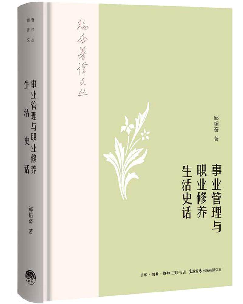 正邮 事业管理与职业修养生活史话  邹韬奋 书店 出版 生活.读书.新知三联书店,生活书店出版有限公司书籍 读乐尔畅销书