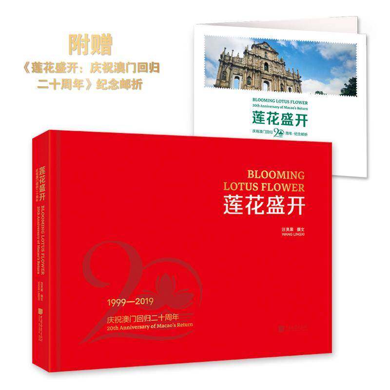 莲花盛开:庆祝澳门回归20周年:汉英对照 汪灵犀撰文   动漫与绘本书籍中国画报出版社
